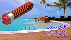 مبدل حرارتی استخر کاربری، دسته بندی و انواع آن