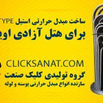 مبدل حرارتی استیل U-Type استخر هتل پارسیان