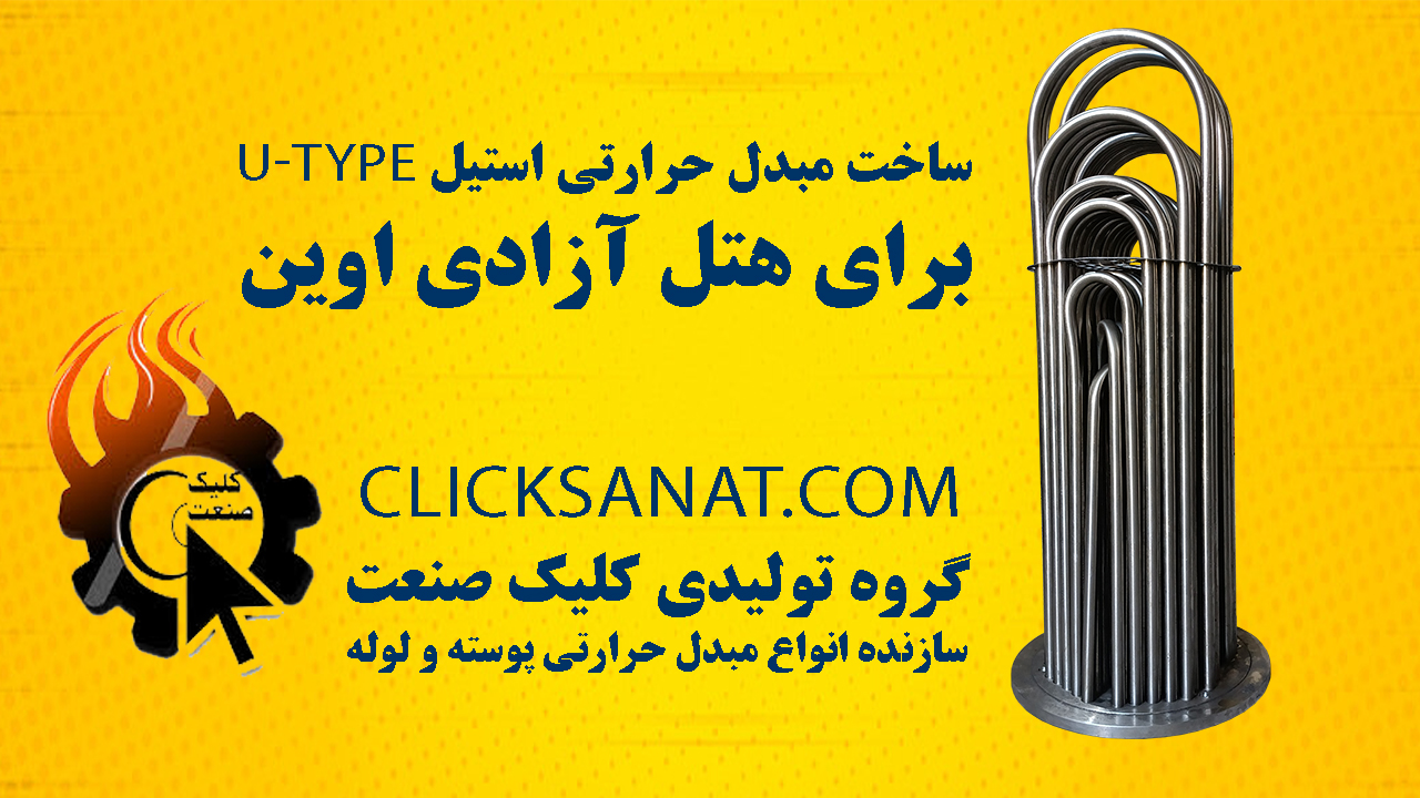 مبدل حرارتی استیل U-Type استخر هتل پارسیان