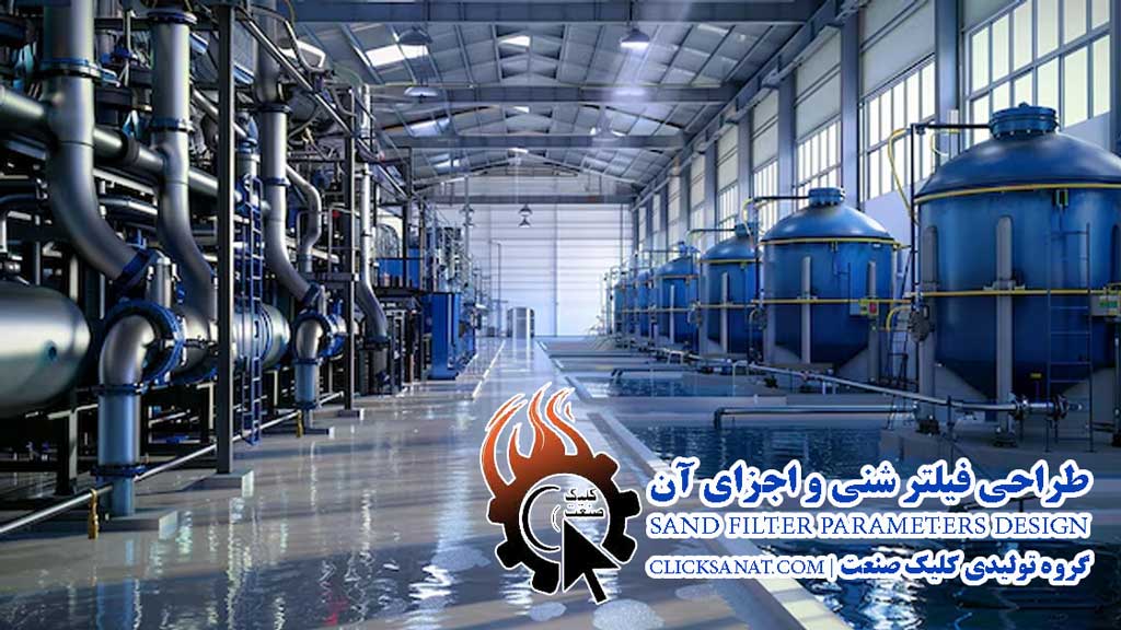 طراحی فیلتر شنی پارامترها و انتخاب اجزای فیلتر شنی